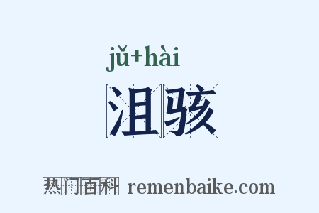 沮骇是什么意思的图片